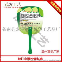 貴陽PP廣告扇免費(fèi)設(shè)計(jì)服務(wù) - 3-5天快速交貨，龍港茂發(fā)紙塑工藝品廠專業(yè)定制